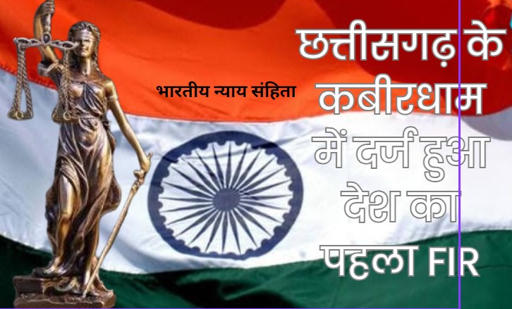 First FIR: नए कानून के तहत छत्तीसगढ़ के कबीरधाम में दर्ज हुई देश की पहली FIR, आज से लागू हुआ नया क्रिमिनल कानून