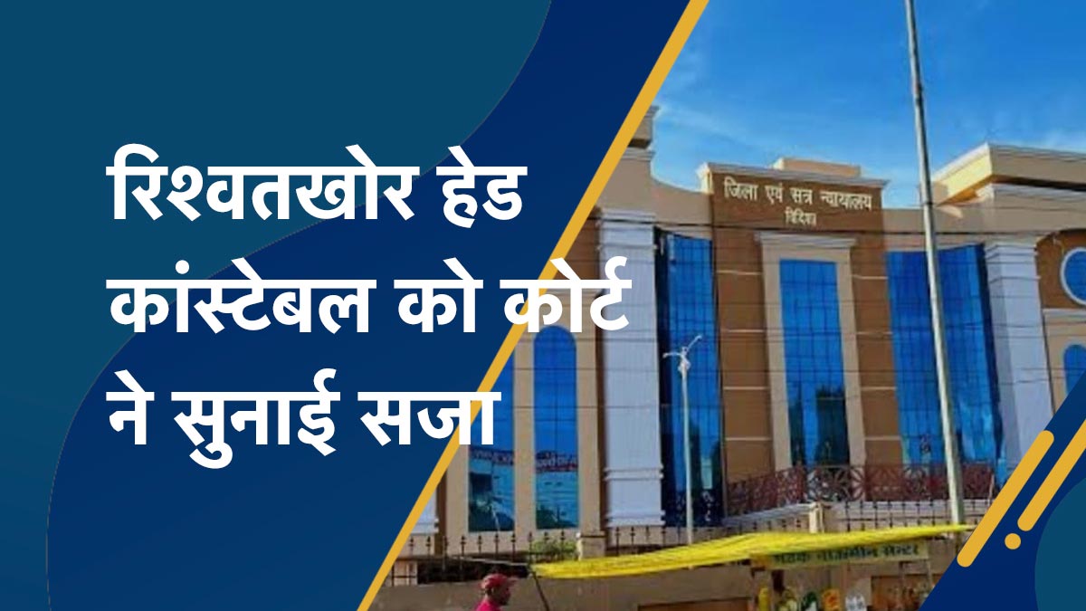 MP में 1500 रुपए की रिश्वत लेकर बुरी तरह फंसा प्रधान आरक्षक, कोर्ट ने भेजा इतने सालों के लिए सलाखों के पीछे&nbsp;