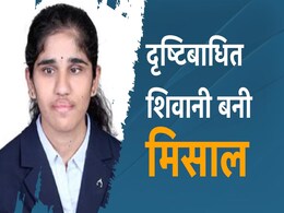 MP News: मुश्किलों को पार कर दृष्टिबाधित शिवानी पहुंची IIM इंदौर, ऐसी है इनके संघर्ष की कहानी  MP News: मुश्किलों को पार कर दृष्टिबाधित शिवानी पहुंची IIM इंदौर, ऐसी है इनके संघर्ष की कहानी