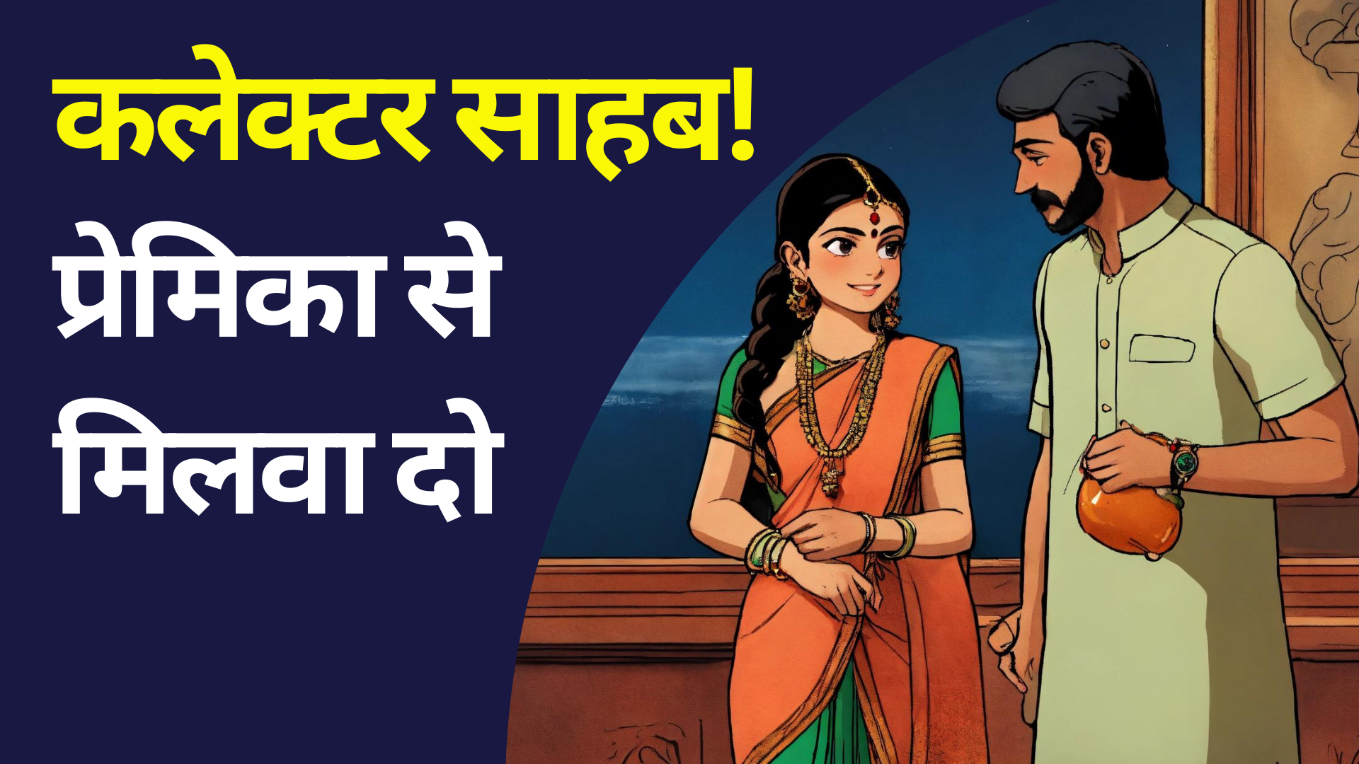 True Love: प्रेमिका से मिलने के लिए प्रेमी ने कलेक्टर के यहां लगाई गुहार, यह बात बताने को है बेकरार