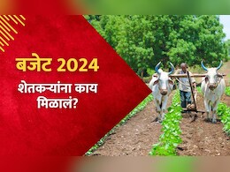 किसान क्रेडिट कार्ड ते नैसर्गिक शेती! Budget 2024 मध्ये शेतकऱ्यांना काय मिळालं? किसान क्रेडिट कार्ड ते नैसर्गिक शेती! Budget 2024 मध्ये शेतकऱ्यांना काय मिळालं?