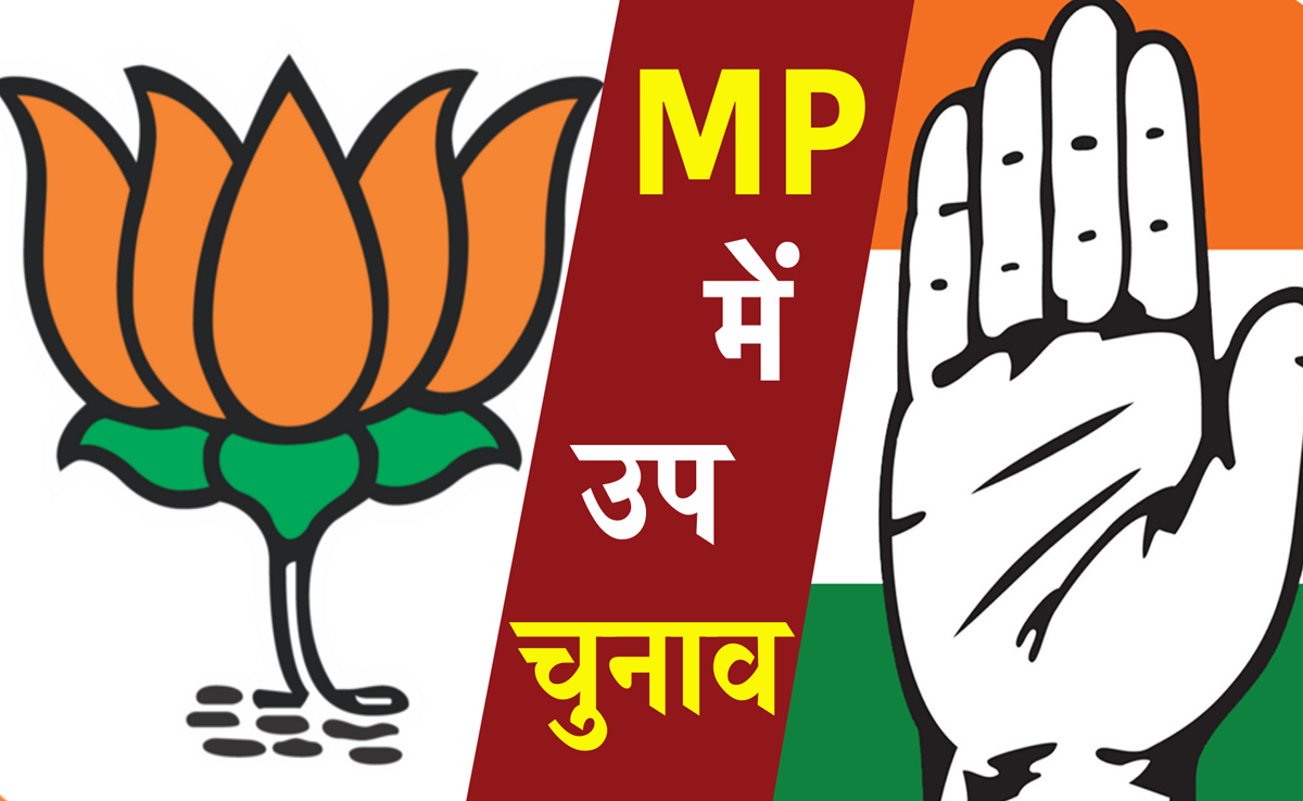 MP Assembly By-Polls: अमरवाड़ा के बाद इन तीन क्षेत्रों में उपचुनाव की बारी, BJP-कांग्रेस कर रहे हैं तैयारी