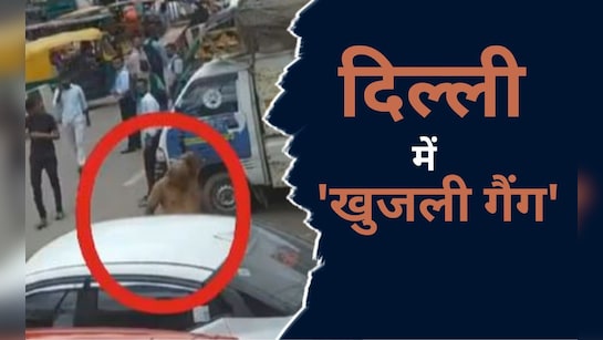 पाउडर डाला और सामान साफ! दिल्ली में देखिए राह चलते कैसे लूट रहा 'खुजली गैंग'