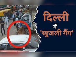पाउडर डाला और सामान साफ! दिल्ली में देखिए राह चलते कैसे लूट रहा 'खुजली गैंग' पाउडर डाला और सामान साफ! दिल्ली में देखिए राह चलते कैसे लूट रहा 'खुजली गैंग'