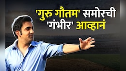 Gautam Gambhir : द्रविडनं विजेतेपद मिळवून दिलं, नवा हेड कोच गंभीरसमोर आहेत 5 मोठी आव्हानं