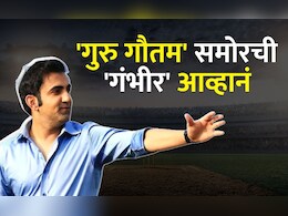 Gautam Gambhir : द्रविडनं विजेतेपद मिळवून दिलं, नवा हेड कोच गंभीरसमोर आहेत 5 मोठी आव्हानं