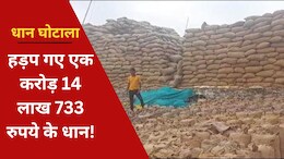 CG Dhan Kharidi: धान खरीदी में एक करोड़ 14 लाख 733 रुपये का 'घोटाला', अब आरोपियों के खिलाफ हो रही है ऐसी कार्रवाई