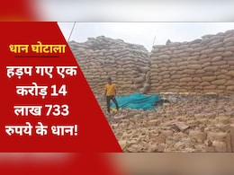 CG Dhan Kharidi: धान खरीदी में एक करोड़ 14 लाख 733 रुपये का 'घोटाला', अब आरोपियों के खिलाफ हो रही है ऐसी कार्रवाई