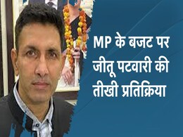 मोहन सरकार के बजट पर जीतू- कमलनाथ ने दी तीखी प्रतिक्रिया, पेश होते ही कही ये बड़ी बात  मोहन सरकार के बजट पर जीतू- कमलनाथ ने दी तीखी प्रतिक्रिया, पेश होते ही कही ये बड़ी बात