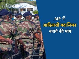 सिख बटालियन की तर्ज पर MP में आदिवासी बटालियन बनाने की मांग, मंत्री बोले- '3 जनजातियों को मिलेगा विशेष लाभ' सिख बटालियन की तर्ज पर MP में आदिवासी बटालियन बनाने की मांग, मंत्री बोले- '3 जनजातियों को मिलेगा विशेष लाभ'