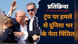 Trump Attacks News: जानलेवा हमले में बाल-बाल बचे पूर्व राष्ट्रपति Donald Trump, जानें- दुनिया के शीर्ष नेताओं ने क्या कहा?