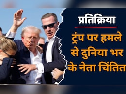 Trump Attacks News: जानलेवा हमले में बाल-बाल बचे पूर्व राष्ट्रपति Donald Trump, जानें- दुनिया के शीर्ष नेताओं ने क्या कहा? Trump Attacks News: जानलेवा हमले में बाल-बाल बचे पूर्व राष्ट्रपति Donald Trump, जानें- दुनिया के शीर्ष नेताओं ने क्या कहा?
