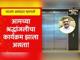 '...तर आमच्या श्रद्धांजलीचा कार्यक्रम झाला असता' भाजप आमदार असं का म्हणाला? '...तर आमच्या श्रद्धांजलीचा कार्यक्रम झाला असता' भाजप आमदार असं का म्हणाला?