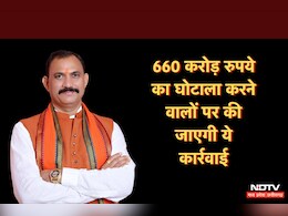 Chhattisgarh News: एनडीटीवी की खबर से जागी सरकार, 660 करोड़ के इस बड़े घोटाले की अब होगी जांच Chhattisgarh News: एनडीटीवी की खबर से जागी सरकार, 660 करोड़ के इस बड़े घोटाले की अब होगी जांच