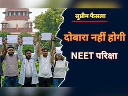 NEET Result Exam Scam: सुप्रीम कोर्ट का बड़ा फैसला, दोबारा नहीं होगी परीक्षा NEET Result Exam Scam: सुप्रीम कोर्ट का बड़ा फैसला, दोबारा नहीं होगी परीक्षा