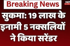 Sukma Naxalite Surrender: 19 लाख के इनामी 5 नक्सलियों ने किया सरेंडर