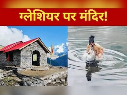 ये तो गजब ही है! बाबा ने ग्लेशियर पर बना दिया मंदिर, गांव वाले नराज, प्रशासन भी हैरान ये तो गजब ही है! बाबा ने ग्लेशियर पर बना दिया मंदिर, गांव वाले नराज, प्रशासन भी हैरान