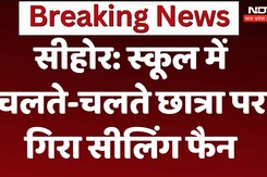 Sihor: स्कूल में चलते-चलते छात्रा पर गिरा सीलिंग फैन