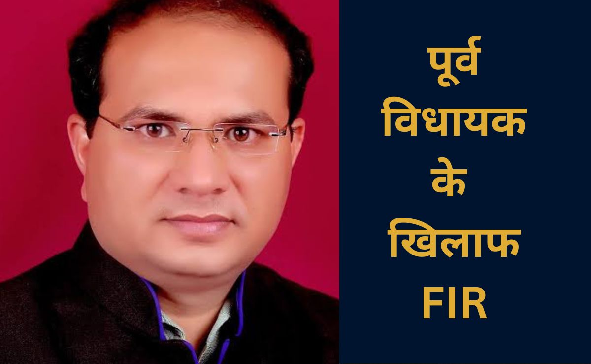 छत्तीसगढ़ में कांग्रेस के पूर्व विधायक पर FIR दर्ज, जानें क्या है पूरा मामला 