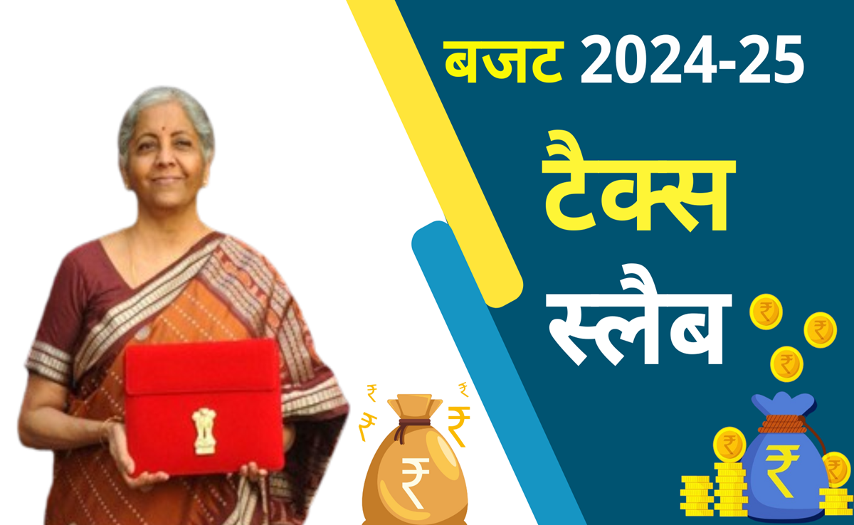 Budget 2024: केद्रीय बजट 2024 में टैक्स स्लैब में बड़े बदलाव का ऐलान, जानिए कितनी आय तक मिलेगी छूट