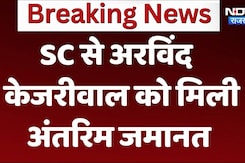 दिल्ली के सीएम अरविंद केजरीवाल को सुप्रीम कोर्ट से मिली अंतरिम जमानत दिल्ली के सीएम अरविंद केजरीवाल को सुप्रीम कोर्ट से मिली अंतरिम जमानत