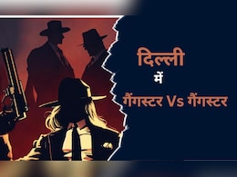 हाशिम, माया, छेनू, नासिर... दिल्ली को दहला रहे 4 डॉन हाशिम, माया, छेनू, नासिर... दिल्ली को दहला रहे 4 डॉन