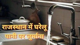 राजस्थान में पानी पर जुर्माना! पहले 1000 फिर हर दिन 50 रुपये वसूले जाएंगे