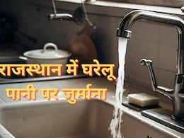 राजस्थान में पानी पर जुर्माना! पहले 1000 फिर हर दिन 50 रुपये वसूले जाएंगे