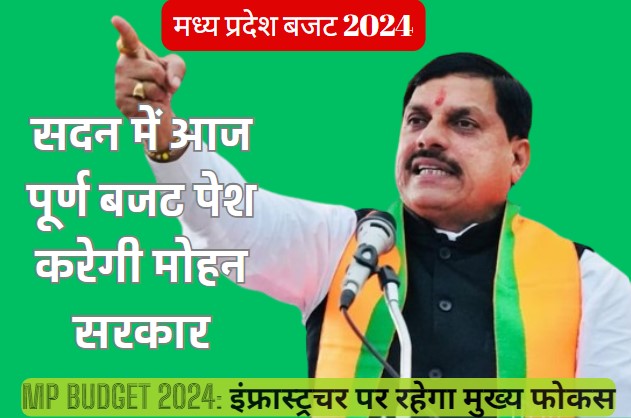 MP Budget 2024: मध्य प्रदेश में आज सरकार पेश करेगी पूर्ण बजट, बजट से पहले बुलाई कैबिनेट बैठक