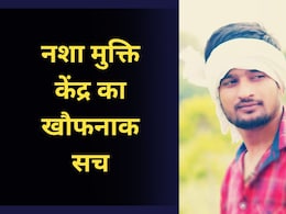 नशा मुक्ति केंद्र के टॉर्चर रूम की कहानी, इलाज के नाम पर पिटाई; 10 दिन पहले आए युवक की मौत नशा मुक्ति केंद्र के टॉर्चर रूम की कहानी, इलाज के नाम पर पिटाई; 10 दिन पहले आए युवक की मौत