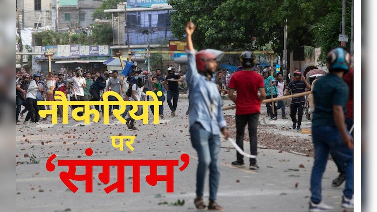 बांग्लादेश में जॉब कोटे पर उबाल : 3 छात्र समेत 6 मौतें, क्या है बांग्लादेश में सरकारी नौकरियों का कोटा सिस्टम?