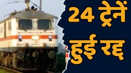 Indian Railway: यात्रीगण कृपया ध्यान दें, रेलवे ने लंबी दूरी की 24 ट्रेनें इतने दिनों के लिए की रद्द, यहां देखें पूरी सूची
