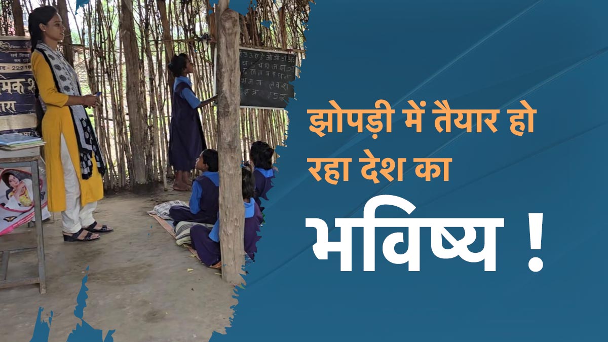 Exclusive: कागजों में बन रहा भवन! पेड़ और झोपड़ी के नीचे लग रहा स्कूल, जानें कहां और क्यों हो रहा ऐसे संचालित ?&nbsp;