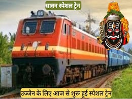 सावन से पहले आई खुशखबरी, महाकाल के भक्तों के लिए रेलवे चलाएगा स्पेशल ट्रेन, ये रही डिटेल सावन से पहले आई खुशखबरी, महाकाल के भक्तों के लिए रेलवे चलाएगा स्पेशल ट्रेन, ये रही डिटेल