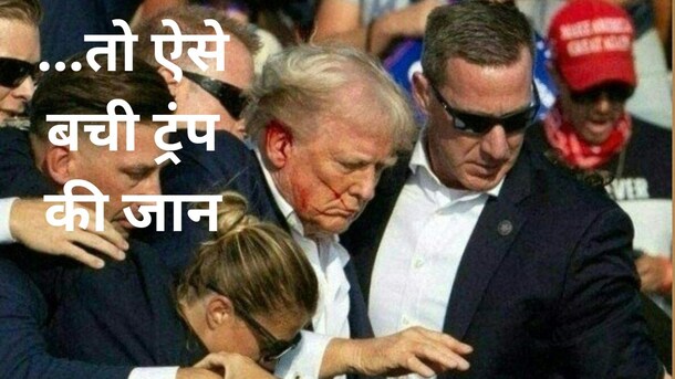 Video : 2 इंच से बची ट्रंप की जान, गोली लगने से 2-3 सेकेंड पहले सिर हिलाकर दिया मौत को चकमा &nbsp;&nbsp;