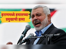 इस्रायलच्या सर्वात मोठ्या शत्रूची इराणमध्ये हत्या ! वाचा कोण होता हमासचा प्रमुख Ismail Haniyeh? इस्रायलच्या सर्वात मोठ्या शत्रूची इराणमध्ये हत्या ! वाचा कोण होता हमासचा प्रमुख Ismail Haniyeh?