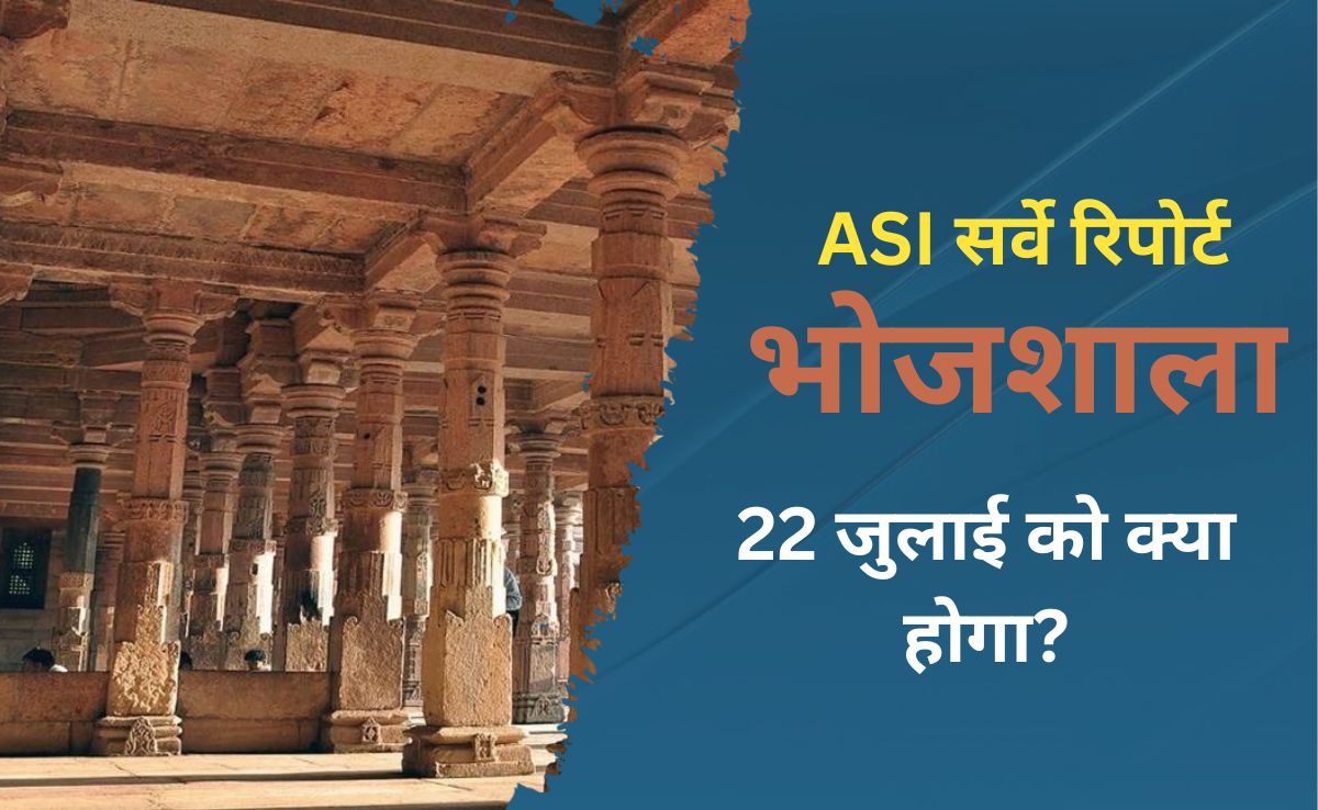 भोजशाला विवादः भोजशाला विवादः एएसआई आज हाई कोर्ट में पेश करेगी 600 पेज की रिपोर्ट, 22 जुलाई को होगी सुनवाई