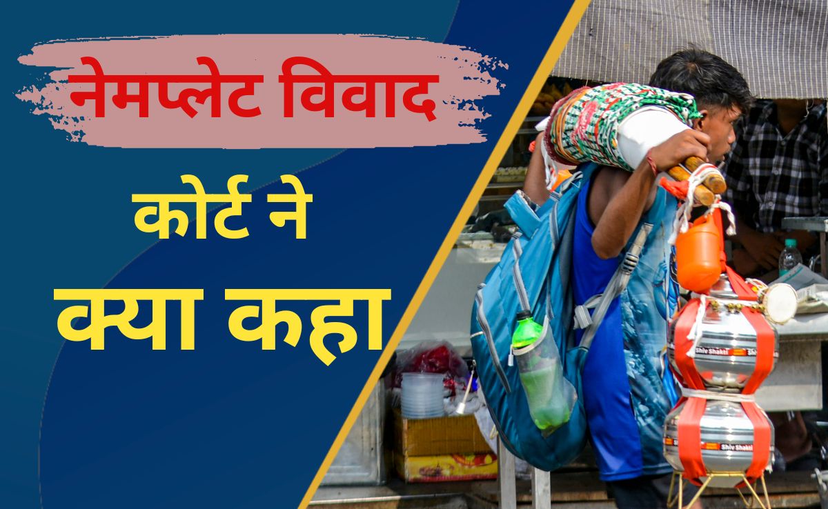 कांवड़ रूट पर 'सुप्रीम' आदेश, कोर्ट ने आज क्&zwj;या कहा 7 प्&zwj;वाइंट में समझिए सार