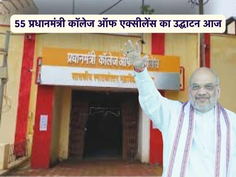 MP को शिक्षा के क्षेत्र में बड़ी सौगात: आज 55 जिलों में पीएम कॉलेज ऑफ एक्सीलेंस का शुभारंभ, जानें इसकी खासियत