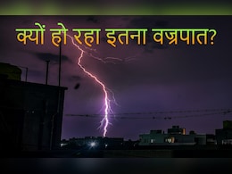 Explainer: 6 दिन में 37 मौतें: बिहार में इतनी क्यों गिरती है बिजली, शाम के 6 घंटे क्यों हो रहे जानलेवा? Explainer: 6 दिन में 37 मौतें: बिहार में इतनी क्यों गिरती है बिजली, शाम के 6 घंटे क्यों हो रहे जानलेवा?