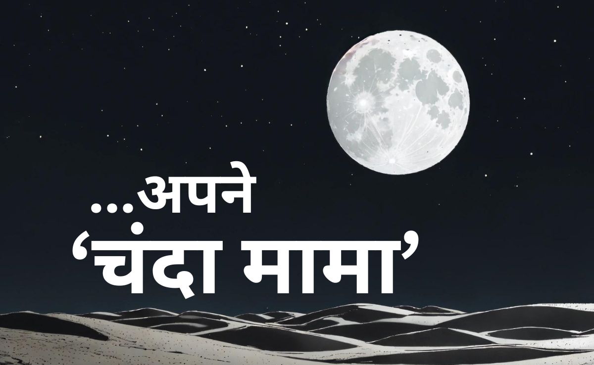 'चंदा मामा दूर के...' से लेकर वहां तिरंगा फहराने तक... कैसे बदले भारत के चांद से रिश्&zwj;ते