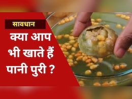 Pani Puri खाने के हैं शौकीन तो हो जाएं सावधान, कैंसर, अस्थमा समेत इन बीमारियों के हो सकते हैं शिकार