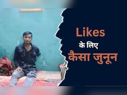 सोशल मीडिया पर कुछ लाइक्स के लिए युवक को स्टंट करना पड़ा भारी, हाथ और पैर गंवाए