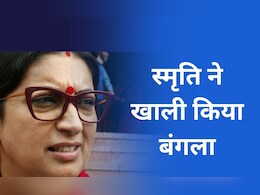 स्मृति इरानी ने खाली किया दिल्ली वाला बंगला, क्या होगा नया पता?