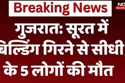 Surat Building Collapsed: गुजरात के सूरत में बिल्डिंग गिरने से 7 लोगों की मौत Surat Building Collapsed: गुजरात के सूरत में बिल्डिंग गिरने से 7 लोगों की मौत