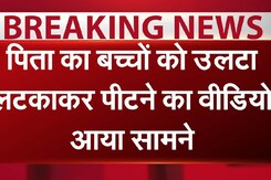Ashok Nagar: पिता ने बच्चों को उल्टा लटकाकर पीटा, वीडियो वायरल Ashok Nagar: पिता ने बच्चों को उल्टा लटकाकर पीटा, वीडियो वायरल