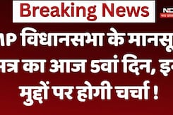 MP Assembly Session 2024: MP विधानसभा के मानसून सत्र का आज 5वां दिन, इन मुद्दों पर होगी चर्चा ! MP Assembly Session 2024: MP विधानसभा के मानसून सत्र का आज 5वां दिन, इन मुद्दों पर होगी चर्चा !