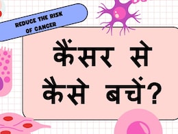 How to Reduce the Risk of Cancer: कैंसर से बचना चाहते हैं तो आज से ही लाइफस्टाइल में करें ये 5 जरूरी बदलाव How to Reduce the Risk of Cancer: कैंसर से बचना चाहते हैं तो आज से ही लाइफस्टाइल में करें ये 5 जरूरी बदलाव