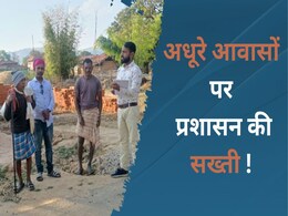 अधूरे पीएम आवास पर प्रशासन ने लिया बड़ा एक्शन, लाभार्थियों को जारी हुआ नोटिस, जवाब नहीं दिया तो...   अधूरे पीएम आवास पर प्रशासन ने लिया बड़ा एक्शन, लाभार्थियों को जारी हुआ नोटिस, जवाब नहीं दिया तो...