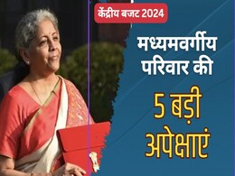 Budget 2024: केंद्रीय बजट आज, मध्यम वर्गीय परिवारों की इन 5 उम्मीदों पर कितनी खरी उतरेंगी वित्त मंत्री निर्मला सीतारमण Budget 2024: केंद्रीय बजट आज, मध्यम वर्गीय परिवारों की इन 5 उम्मीदों पर कितनी खरी उतरेंगी वित्त मंत्री निर्मला सीतारमण